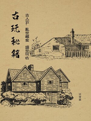 cover image of 古玩秘籍